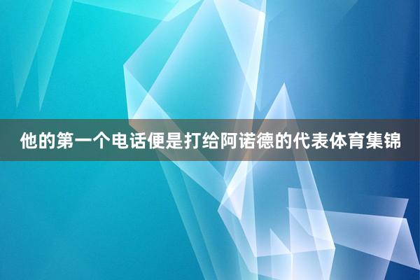 他的第一个电话便是打给阿诺德的代表体育集锦